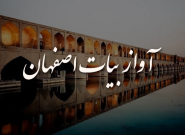 آموزش آواز بیات اصفهان