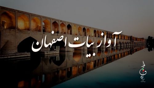 آموزش آواز بیات اصفهان